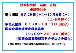 授業料免除・延納・分納 申請受付中 受付期間：9月 29 日（木）～10 月6