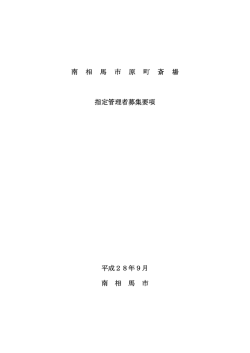 南 相 馬 市 原 町 斎 場 指定管理者募集要項 平成28年9月 南 相 馬 市