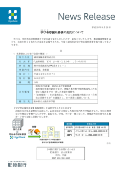 学 び 舎 応援私募債の受託について