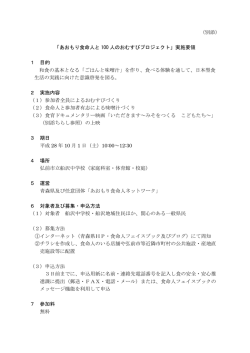 （別添） 「あおもり食命人と 100 人のおむすびプロジェクト」実施要領 1