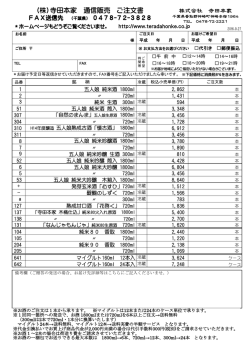 （株）寺田本家 通信販売 ご注文書