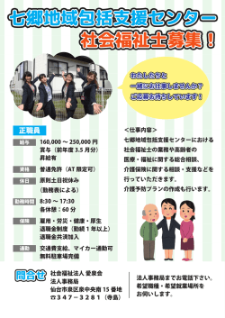 七郷地域包括支援センター 社会福祉士募集！