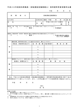 平成28年度高知県職員（回転翼航空機操縦士）採用選考考査受験申込書