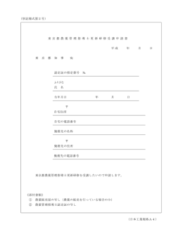 （別記様式第2号） 東 京 都 農 薬 管 理 指 導 士 更 新 研 修 受 講 申