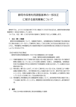静岡市保育利用調整基準の一部改正 に関する意見募集について