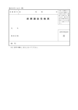前 期 選 抜 受 検 票