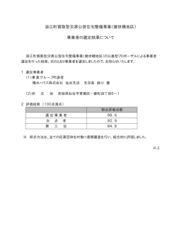 浪江町買取型災害公営住宅整備事業（幾世橋地区） 事業者の選定結果