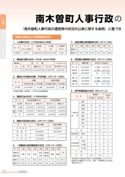 南木曽町人事行政の運営状況等のお知らせ