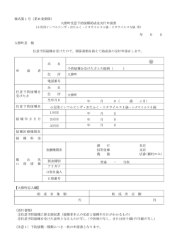 様式第 1 号（第 6 条関係） 大熊町任意予防接種助成金交付申請書 年 月