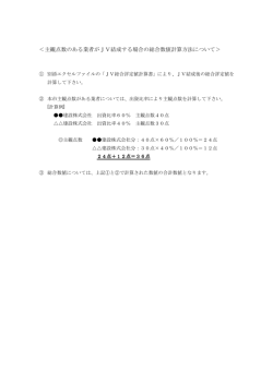＜主観点数のある業者がJV結成する場合の総合数値計算方法について＞