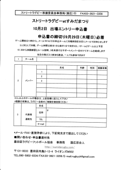 参加申込10月2日PDF - 墨田区ラグビーフットボール協会