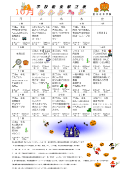 学 校 給 食 献 立 表