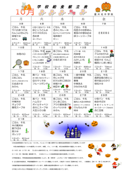 学 校 給 食 献 立 表