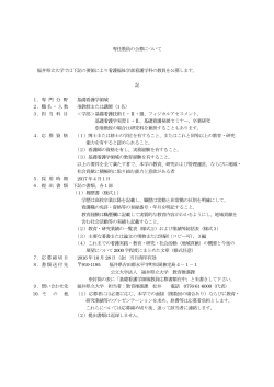 専任教員の公募について 福井県立大学では下記の要領により看護福祉