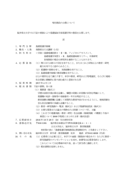 専任教員の公募について 福井県立大学では下記の要領により看護福祉