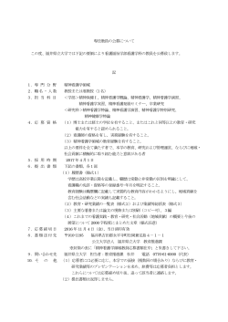 専任教員の公募について この度、福井県立大学では下記の要領により