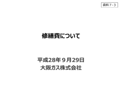 資料7-3 修繕費について（大阪ガス）（PDF形式：565KB）