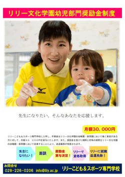 リリー文化学園幼児部門奨励金制度 - リリーこども＆スポーツ専門学校
