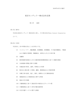 東京センチュリー株式会社定款