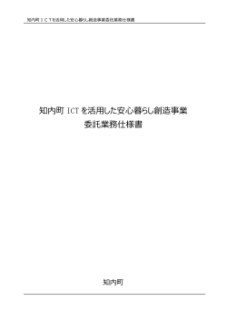 知内町 ICT を活用した安心暮らし創造事業 委託業務仕様書