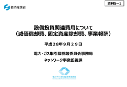資料5-1 設備投資関連費用について（PDF形式：1634KB）