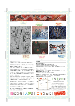 赤ちゃんたちのセレクション 春の所蔵品展のチラシ裏