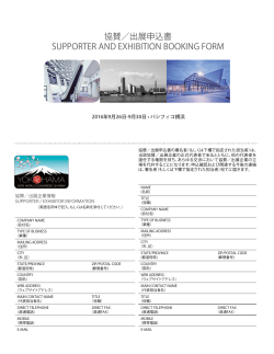 協賛／出展申込書 SUPPORTER AND EXHIBITION BOOKING FORM
