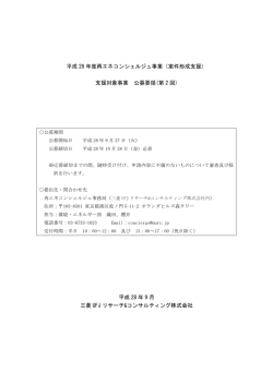 （案件形成支援）支援対象事業 公募要領（第2回）