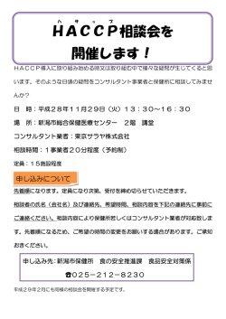 HACCP 相談会を 開催します！