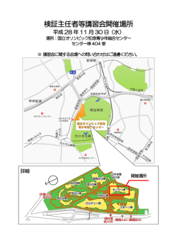 検証主任者等講習会開催場所