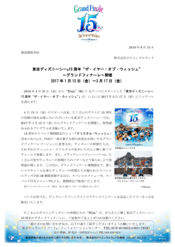 東京ディズニーシー&reg;15 周年&ldquo;ザ・イヤー・オブ・ウィッシュ&rdquo; ～グランド