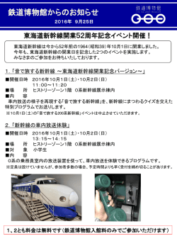 東海道新幹線開業52周年記念イベント開催！