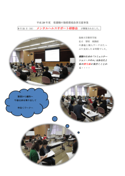 メンタルヘルスサポート研修会 が開催されました （PDF 形式 / 334 KB）