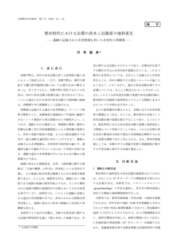 歴史時代における京都の洪水と氾濫原の地形変化
