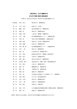 一般社団法人 日本心臓病学会 2016年 理事・監事の選出結果