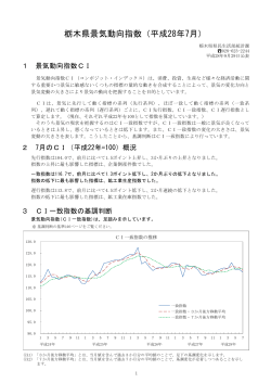 栃木県景気動向指数（平成28年7月）（PDF：559KB）