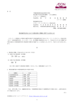 資産運用会社における監査役の異動に関するお知らせ