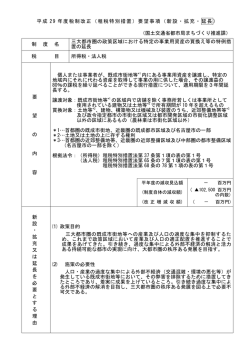 三大都市圏の政策区域における特定の事業用資産の買換え等の特例