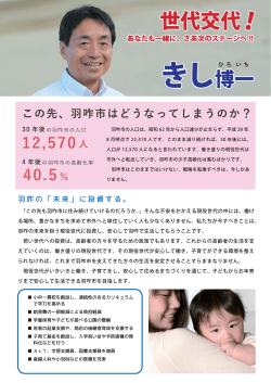 Page 1 世代交代岛 あなたも一緒に、さあ次のステージへ! 30年後の羽昨