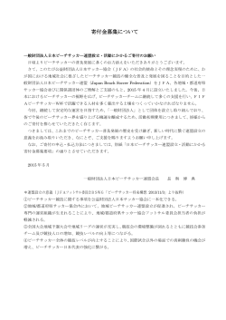 寄付金募集について - 一般財団法人日本ビーチサッカー連盟