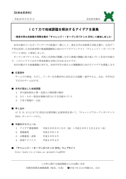 ICT力で地域課題を解決するアイデアを募集