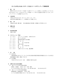 ボランティア募集要項 - さいたま市社会福祉事業団
