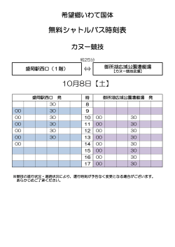 10月8日【土】 無料シャトルバス時刻表