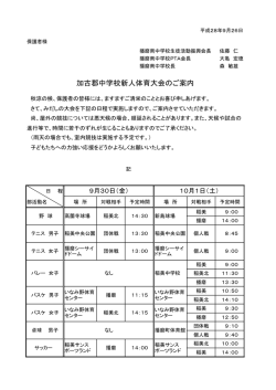 加古郡中学校新人体育大会のご案内