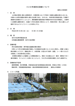 H28年度防災訓練について