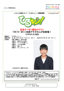 記念すべき1週目のゲスト TOKYO MX に和田アキ子さんが初登場！