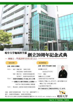 創立20周年記念式典 - 岐阜大学 地域科学部 / 大学院 地域科学研究科