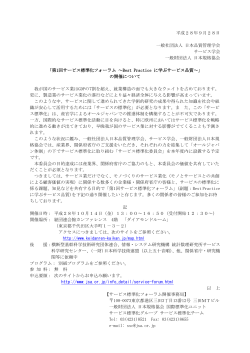 平成28年9月28日 一般社団法人 日本品質管理学会 サービス学会 一般財団