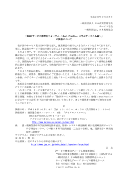 平成28年9月28日 一般社団法人 日本品質管理学会 サービス学会 一般財団