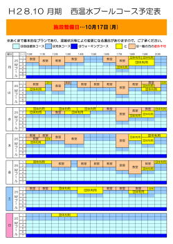 10月コース予定表